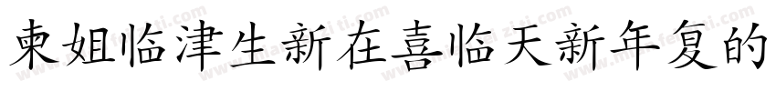 DFPHanziPenW5字体转换
