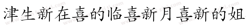 Hanzi-Pinyin-Fon字体转换