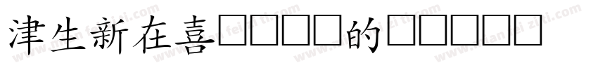 Hanzi篆刻变体字体转换