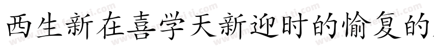 hanzipensc-w5-GBPC字体转换