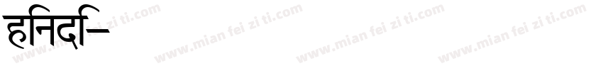 hindi字体转换