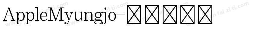 AppleMyungjo字体转换
