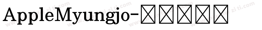 AppleMyungjo字体转换