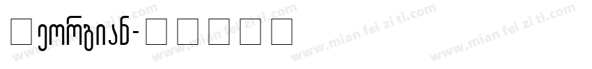 Georgian字体转换