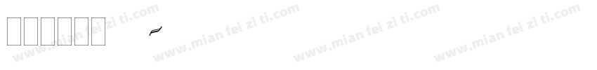 isilde云犹字体转换