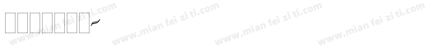 isilide字体转换