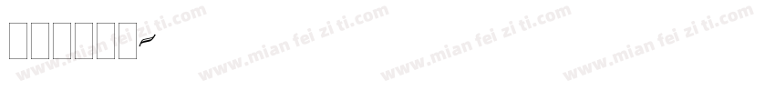 parisi字体转换