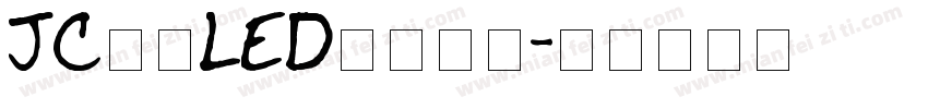 JC江城LED液晶数字字体转换