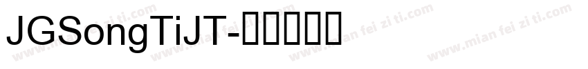 JGSongTiJT字体转换
