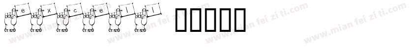 excell字体转换