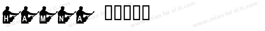 hamna字体转换