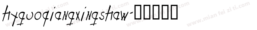 hyguoqiangxingshaw字体转换