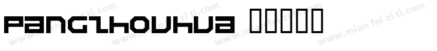 pangzhouhua字体转换