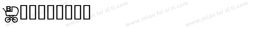b细胞字体转换