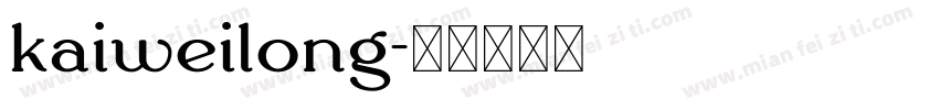 kaiweilong字体转换