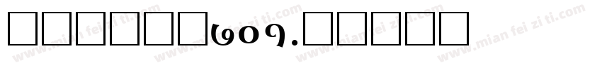 文鼎魔幻颗粒701字体转换