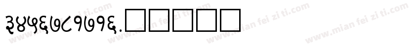 3456781716字体转换