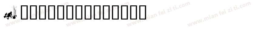 Edustd-15字体转换
