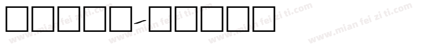 loren字体转换