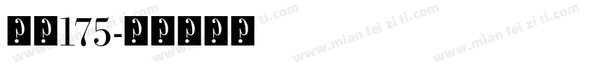 上首175字体转换