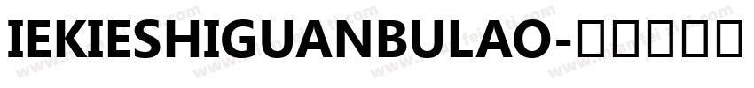 IEKIESHIGUANBULAO字体转换