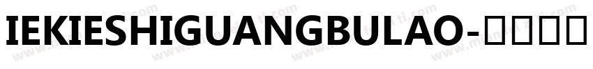 IEKIESHIGUANGBULAO字体转换