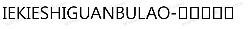 IEKIESHIGUANBULAO字体转换