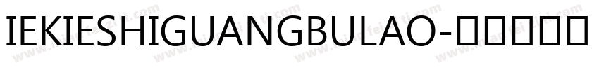 IEKIESHIGUANGBULAO字体转换