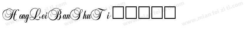 HongLeiBanShuTi字体转换
