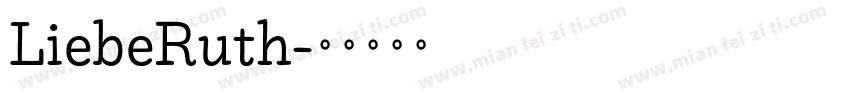 LiebeRuth字体转换