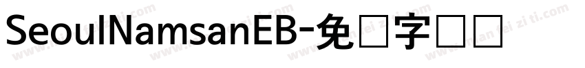 SeoulNamsanEB字体转换