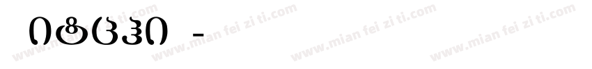 Litchi啦字体转换