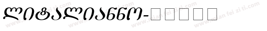 litalianno字体转换