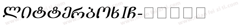 litterboxICD字体转换