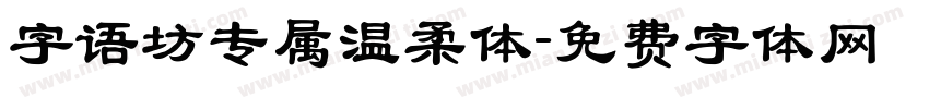 字语坊专属温柔体字体转换