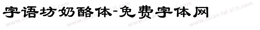 字语坊奶酪体字体转换