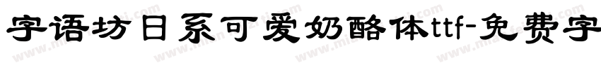 字语坊日系可爱奶酪体ttf字体转换