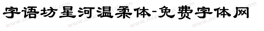 字语坊星河温柔体字体转换