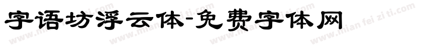 字语坊浮云体字体转换