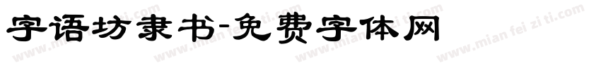 字语坊隶书字体转换