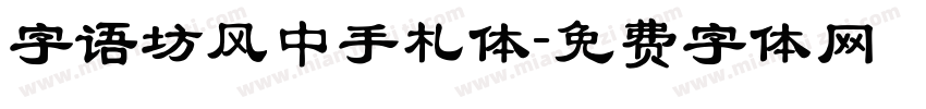 字语坊风中手札体字体转换