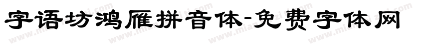 字语坊鸿雁拼音体字体转换