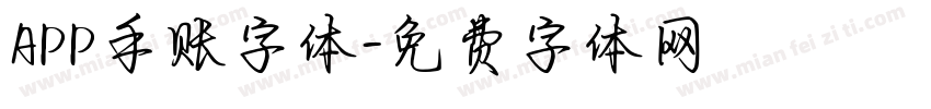 APP手账字体字体转换