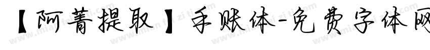 【阿菁提取】手账体字体转换