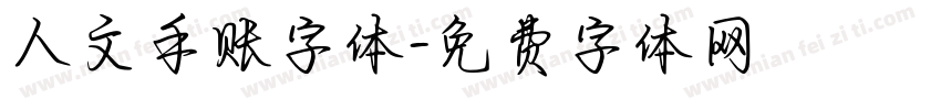 人文手账字体字体转换