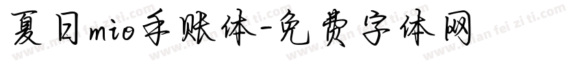 夏日mio手账体字体转换