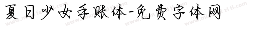 夏日少女手账体字体转换
