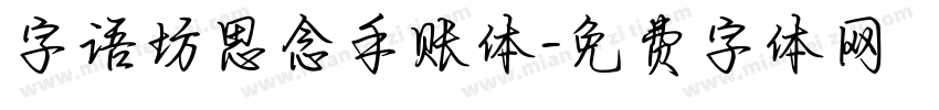 字语坊思念手账体字体转换