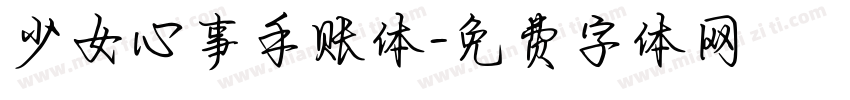 少女心事手账体字体转换