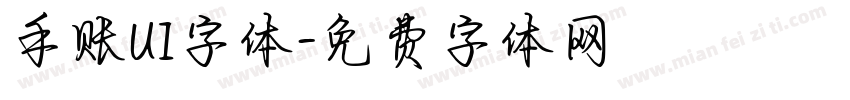 手账UI字体字体转换